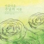 아름다운 주님의 이름 / 반석 위에 - genie