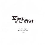 평안하라 / 김상진 - genie