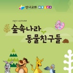 숲속나라 동물친구들 / 만나교회 M.Kidz - genie
