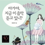 태교음악 - 아가야, 지금 이 음악 듣고있니? / 권순훤 - genie