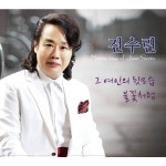 추억의 대관령 / 전수린 - genie