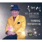 강촌에 살고싶네 / 유재석 - genie