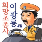 희망조종사 / 이광룡 - genie