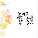 노래하는 꽃 / 진채밴드 - genie
