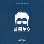 날 좀 보소 / 메이앤줄라이 - genie