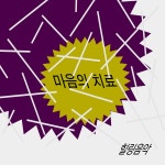 마음의 치료 / 힐링음악 - genie