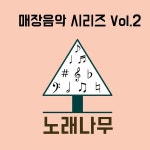 장난감 나라의 행진 (Piano Ver.) / 노래나무 - genie