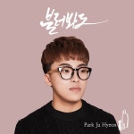 불러봐도 / 박주현 - genie
