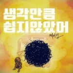 생각만큼 쉽지 않았어 / 제이덥 - genie