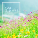 나의 삶은 온전히 / 정온누리 - genie