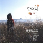 궁평항으로 / 한여사 - genie