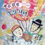 과수원길 / 삘딩타령 / 서수남 & 하청일 - genie