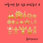 그리그 : 피아노 협주곡 가단조 작품번호 16 - 1악장 (눈밟는소리) / 클래식자장가 - genie