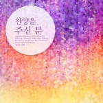 찬양의 주신 분 / 유오디아 - genie