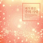 주의 말씀 세상에 전하며 / David Lee - genie