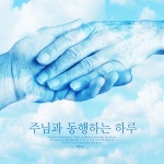 주님과 동행하는 하루 / 에녹 - genie