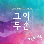 그의 두손 (MR) / 김희석 - genie