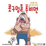 콧구멍을 후비면 / 복주머니 - genie
