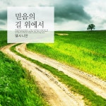 굳건한 반석 / 엘시니안 - genie