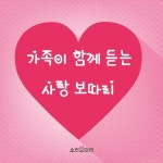 가족이 함께 듣는, 사랑 보따리 / 소리보따리 - genie