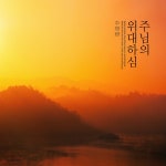 주님의 위대하심 / 주영광 - genie