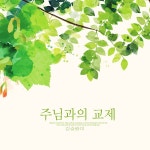 주님과의 교제 / 김술람미 - genie