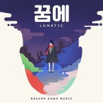 꿈에 / 루나틱 (LunAtic) - genie
