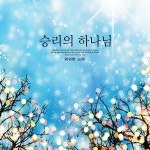 승리의 하나님 / 영원한 노래 - genie