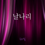 날나리 / 슈퍼걸 - genie