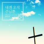 내겐 오직 주님뿐 / 달리다굼 - genie