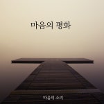 마음의 평화 / 마음의 소리 - genie