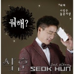 사랑은 들꽃처럼 / 석훈 - genie