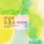 힘든 세상 속에서 / 반석 위에 - genie