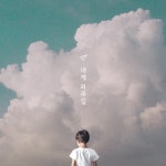 내게 와주길 / 이원우 - genie