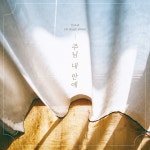 주님 내 안에 / 이소리 - genie