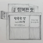 행복한 맛 (네이버 웹드라마 한식명탐정 OST) / 포도쨈 - genie