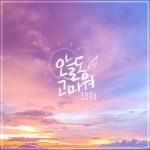 오늘도 고마워 / 루다 - genie