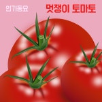 멋쟁이 토마토 / 인기동요 - genie