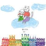 짧은 위로 / 뭉클 (Moonkle) - genie