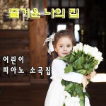 어린이 피아노 소곡집 1 / 팝스팝스 - genie