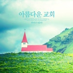 아름다운 교회 / 브리스길라 - genie