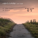 봄길 / 이브라즈 (IVRAZ) - genie