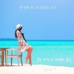 가슴 속이 시원해지는 갯바위 파도 소리 / 힐링과 휴식 - genie