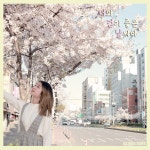 너.걷.날 / 일루와 밴드 - genie