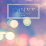 주님의 보호 / 하나냐 - genie