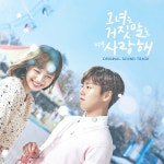 그녀는 거짓말을 너무 사랑해 OST (tvN 월화드라마) / Various Artists - genie