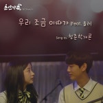 초인가족 2017 OST Part.11 (SBS 월요드라마) / 청춘학개론 - genie