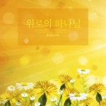 위로의 하나님 / 정온누리 - genie