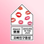 뽀뽀 (Remake) / 오빠친구동생 (BrotherFriendBrother) - genie