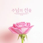 주님의 선물 / 여수룬 - genie